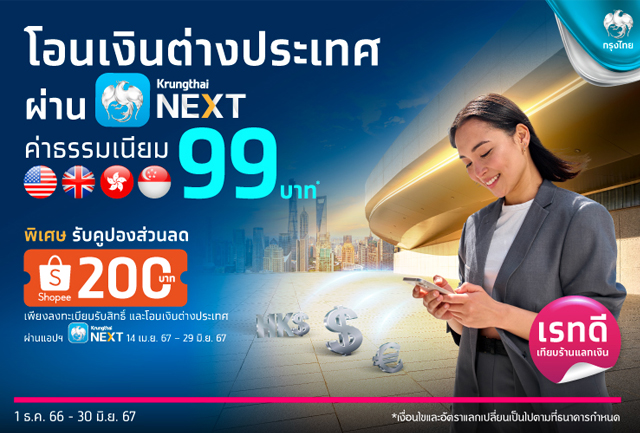 สุดคุ้ม ลูกค้า ธ.กรุงไทย โอนเงินต่างประเทศ ผ่าน Krungthai NEXT ค่าธรรมเนียม 99 บาท