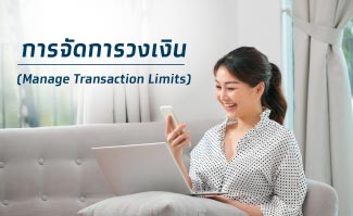 การจัดการวงเงิน (manage transaction limits)
