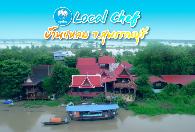 Local Chef ชุมชนตำบลบ้านแหลม จังหวัดสุพรรณบุรี