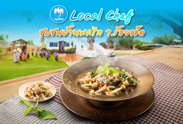 Local Chef ชุมชนบ้านพลไท จังหวัดร้อยเอ็ด