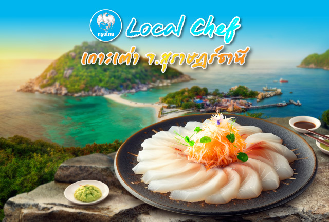 Local Chef เกาะเต่า จังหวัดสุราษฏร์ธานี