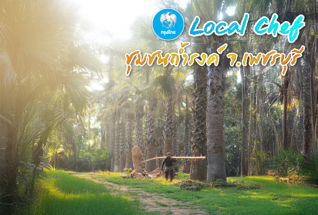 Local Chef ชุมชนถ้ำรงค์ จังหวัดเพชรบุรี