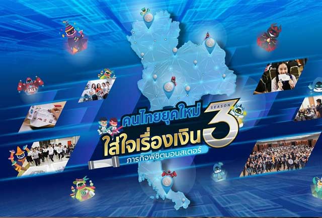 โครงการคนไทยยุคใหม่ใส่ใจเรื่องเงิน ปี 3