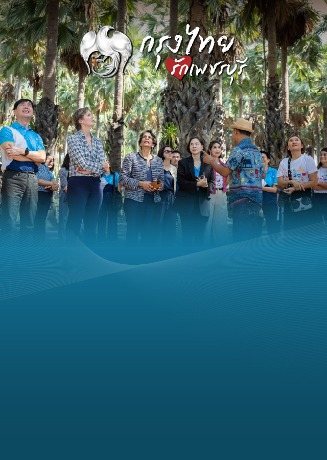 ธนาคาร ร่วมกับ UNDP เสริมสร้างความหลากหลายทางชีวภาพ คืนความสมดุลให้ชุมชนอยู่ร่วมกับธรรมชาติอย่างยั่งยืน ในพื้นที่จังหวัดเพชรบุรี