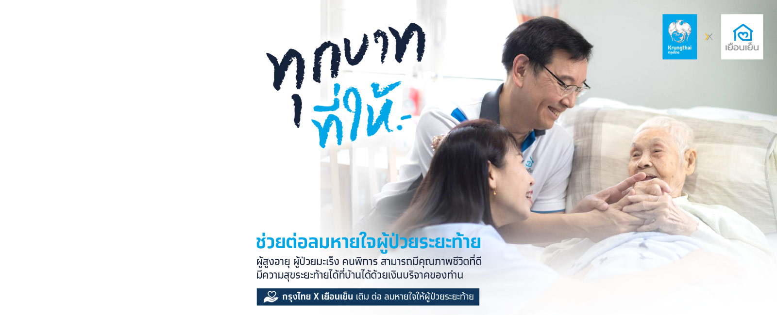 "กรุงไทย X เยือนเย็น   เติม ต่อ ลมหายใจให้ผู้ป่วยระยะท้าย"     ธนาคารกรุงไทย ขอเชิญชวนส่งมอบความห ...