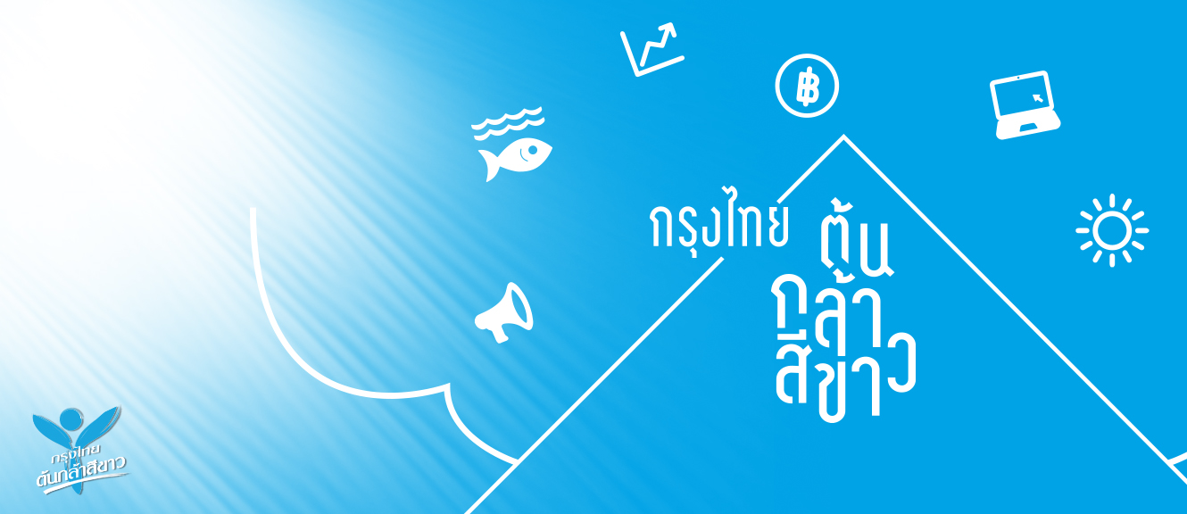 โครงการ "กรุงไทย ต้นกล้าสีขาว"