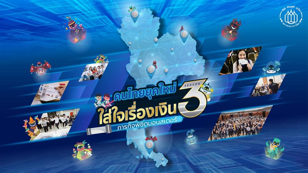 โครงการคนไทยยุคใหม่ใส่ใจเรื่องเงิน ปี 3
