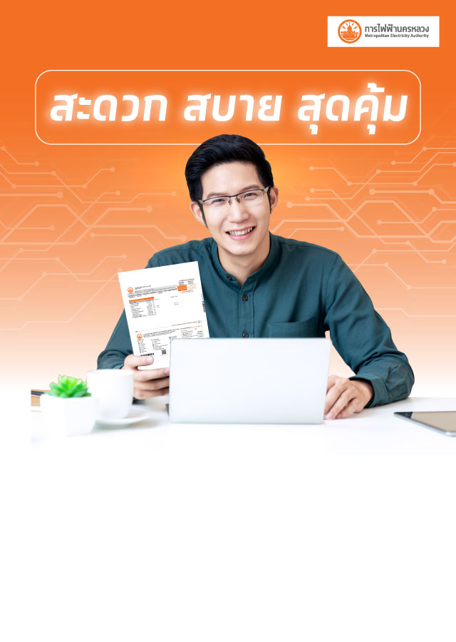 ชำระค่าไฟฟ้าของการไฟฟ้านครหลวง MEA ผ่านระบบ Krungthai Corporate Online
