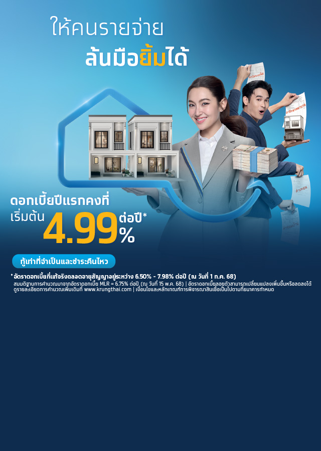 สินเชื่อกรุงไทยบ้านแลกเงิน