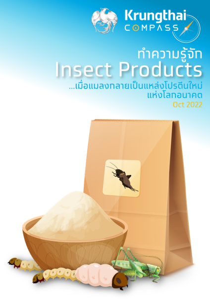 ทำความรู้จัก Insect Products...