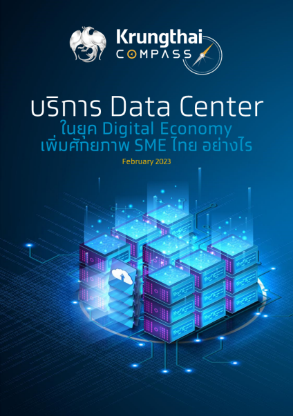 บริการ Data Center ในยุค Digital Economy