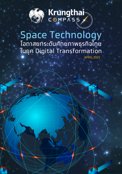 Space Technology  โอกาสยกระดับศักยภาพธุรกิจไทย