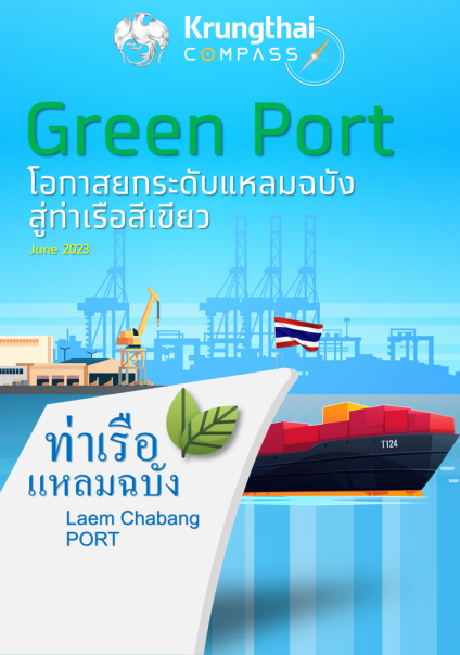 Green Port โอกาสยกระดับแหลมฉบัง สู่ท่าเรือสีเขียว