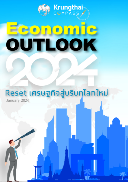 Economic OUTLOOK 2024 Reset เศรษฐกิจสู่...