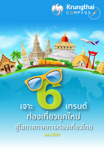 เจาะ 6 เทรนด์ ท่องเที่ยวยุคใหม่ สู่โอกาส...