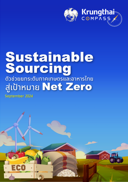 Sustainable Sourcing ตัวช่วยยกระดับภาคเกษตร...