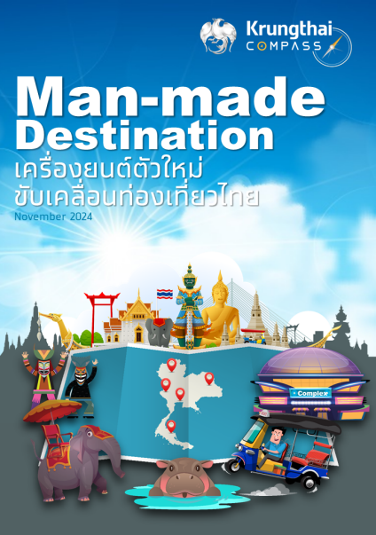 Man-made Destination เครื่องยนต์...