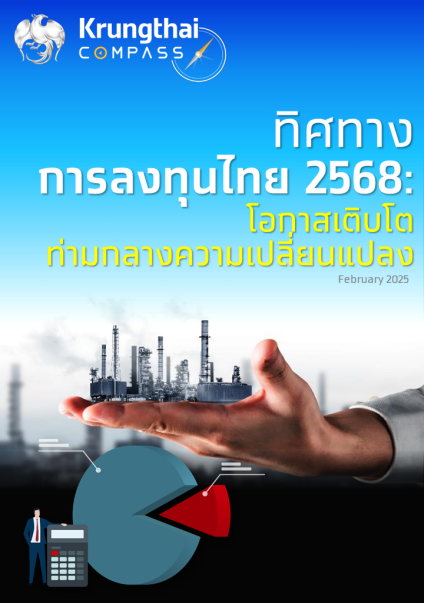 ทิศทาง การลงทุนไทย 2568 : โอกาสเติบโต ท่ามกลาง...