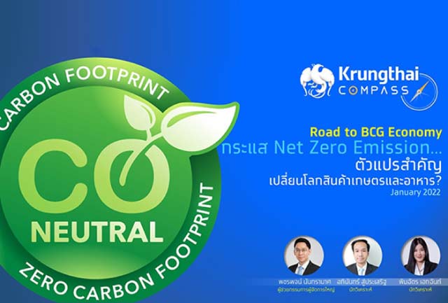 กรุงไทยแนะธุรกิจเกษตรและอาหารเร่งปรับตัวรับเทรนด์ Net Zero Emission-คาดต้องใช้เม็ดเงินลงทุนเพิ่ม 7 แสนล้านบาท สร้างหนทางรอดในยุค BCG Economy