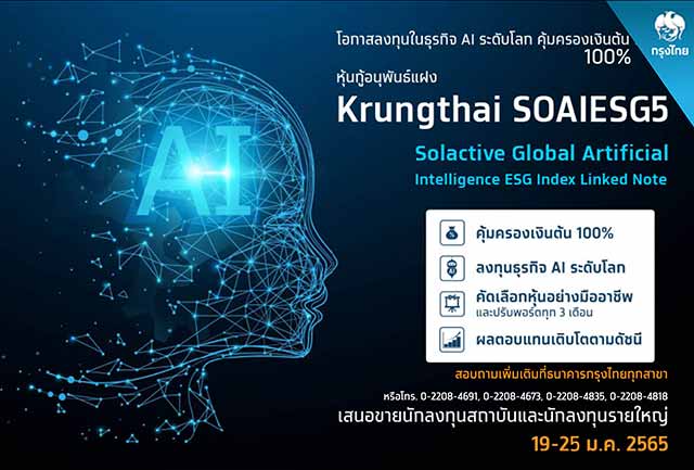 เริ่มแล้ว!  “กรุงไทย” เปิดขายหุ้นกู้อนุพันธ์แฝงอิงดัชนีหุ้นธุรกิจ AI ระดับโลก คุ้มครองเงินต้น 100%