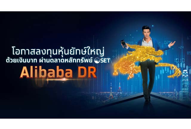 กรุงไทย เตรียมขาย IPO “Alibaba DR”  ลงทุนหุ้นเทคฯ ยักษ์ใหญ่ระดับโลก 14 – 17 ก.พ.นี้