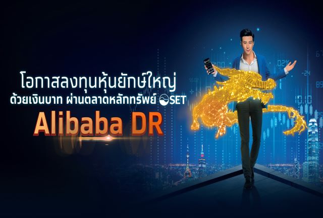Krungthai ready to offer “Alibaba DR” investing in global tech company on 14 - 17 Feb