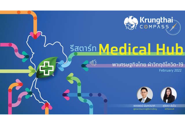 กรุงไทยชี้ การยกระดับ 3 อุตสาหกรรมการแพทย์สำคัญ จะนำไทยสู่ Medical Hub
