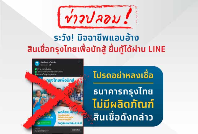 ระวังข่าวปลอม! โปรดอย่าหลงเชื่อ มิจฉาชีพแอบอ้างสินเชื่อกรุงไทยเพื่อนักสู้ ยื่นกู้ได้ผ่าน LINE