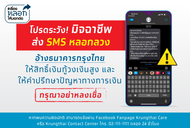 โปรดระวัง! มิจฉาชีพ ส่ง SMS หลอกลวง