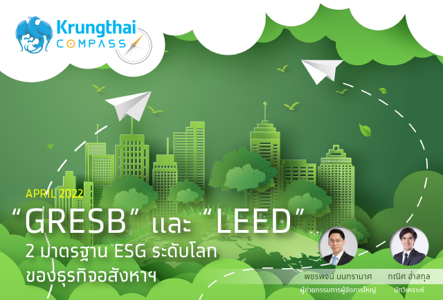 ศูนย์วิจัยกรุงไทยชวนทำความรู้จัก GRESB และ LEED 2 มาตรฐานด้าน ESG ระดับโลกของธุรกิจอสังหาฯ รับกระแส Carbon Neutrality และ Net Zero
