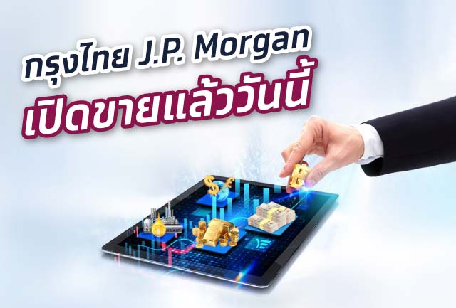 ดีเดย์! กรุงไทยเปิดจองหุ้นกู้อนุพันธ์แฝง “กรุงไทย J.P. Morgan MOZAIC XRP” 9-13 พ.ค.นี้