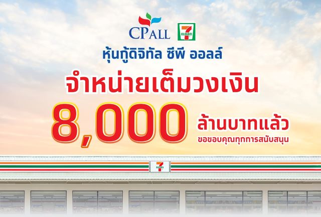 หุ้นกู้ดิจิทัล “ซีพี ออลล์” ตอกย้ำความสำเร็จ ตอบโจทย์ลงทุน