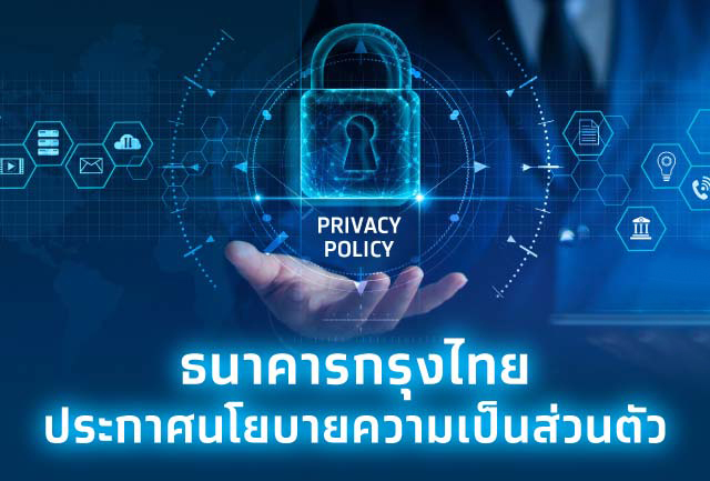 ธนาคารกรุงไทยประกาศนโยบายความเป็นส่วนตัว (Privacy Policy)