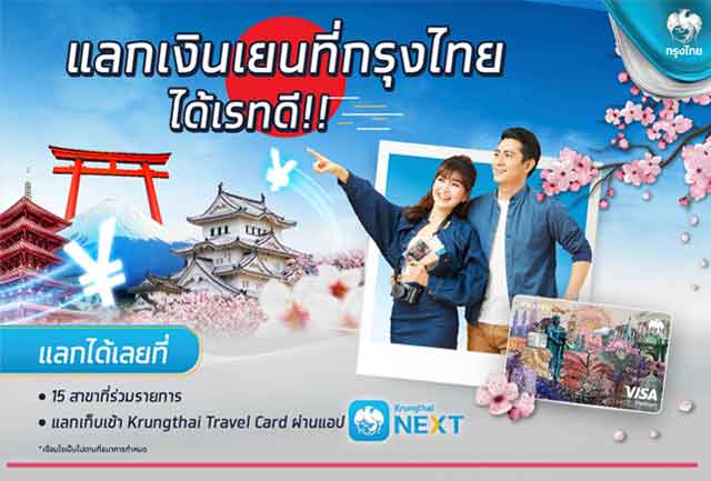 กรุงไทยชูบริการ “แลกเงินเยนได้เรทดี”รูดผ่านบัตร “Krungthai Travel Card”  ขานรับญี่ปุ่นเปิดประเทศ