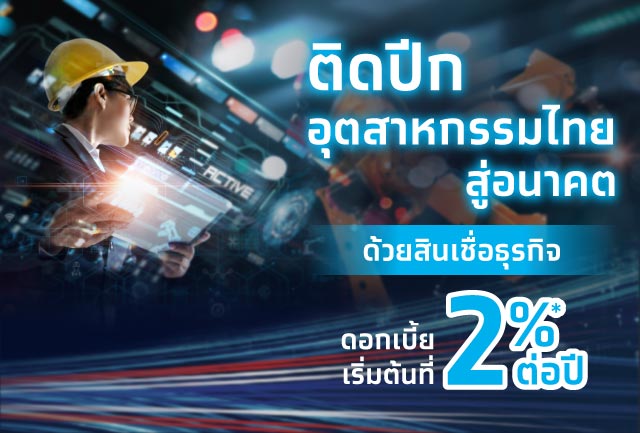“ติดปีกอุตสาหกรรมไทยสู่อนาคต” ขนทัพใหญ่เสิร์ฟผลิตภัณฑ์-บริการการเงินครบวงจร ในงาน FTI EXPO 2022 เชียงใหม่