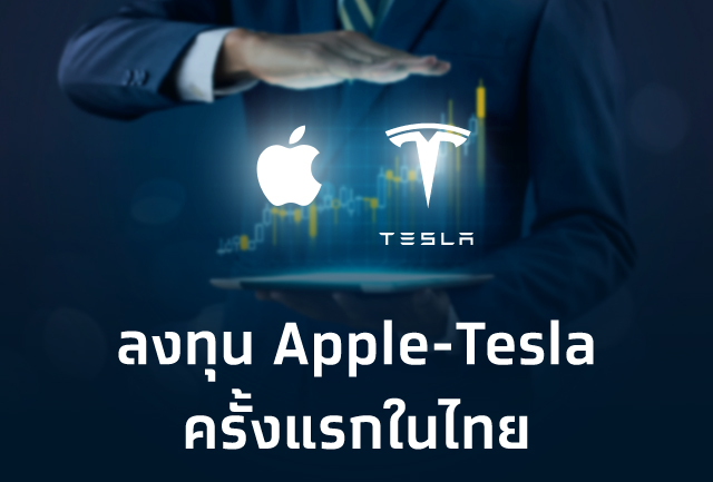เปิดลงทุนหุ้นอเมริกาผ่าน DRx ครั้งแรกในไทย นำร่องเสนอขายหลักทรัพย์อ้างอิงหุ้น “Apple - Tesla” 29 ก.ย.นี้