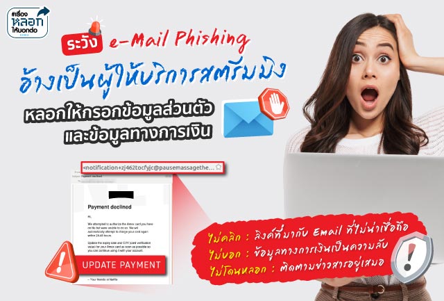 ระวังมิจฉาชีพ! ส่ง Email Phishing แอบอ้างเป็น ผู้ให้บริการสตรีมมิง