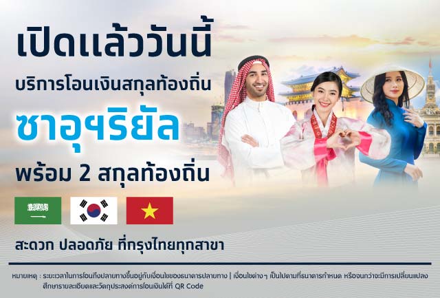 นำร่องเปิดตัวบริการโอนเงินซาอุดิอาระเบียริยัล  ตอบรับฟื้นความสัมพันธ์ไทย-ซาอุฯ ยกระดับการค้าระหว่างประเทศ