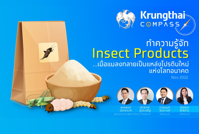 ชี้เทรนด์ผลิตภัณฑ์จากแมลงพุ่งแรง ก้าวสู่ธุรกิจหมื่นล้าน ตอบโจทย์ความมั่นคงทางอาหาร และเป็นมิตรกับสิ่งแวดล้อม