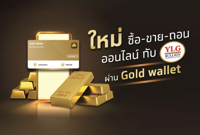 ตอกย้ำผู้นำการลงทุนดิจิทัล  เปิดเทรดทองออนไลน์กับ “วายแอลจี” ผ่าน Gold  Wallet บนเป๋าตัง ดีเดย์ 10 พ.ย.นี้