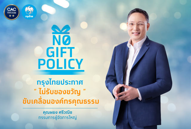 NO GIFT POLICY  กรุงไทยประกาศ “ไม่รับของขวัญ” ขับเคลื่อนองค์กรคุณธรรม