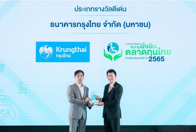 คว้ารางวัล “องค์กรต้นแบบความยั่งยืนตลาดทุนไทยด้านสนับสนุนคนพิการ” ตอกย้ำความมุ่งมั่นยกระดับคุณภาพชีวิตผู้พิการ ลดความเหลื่อมล้ำในสังคม