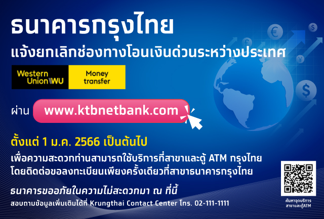 ธนาคารกรุงไทย แจ้งยกเลิกช่องทางโอนเงินด่วนระหว่างประเทศ Western Union
