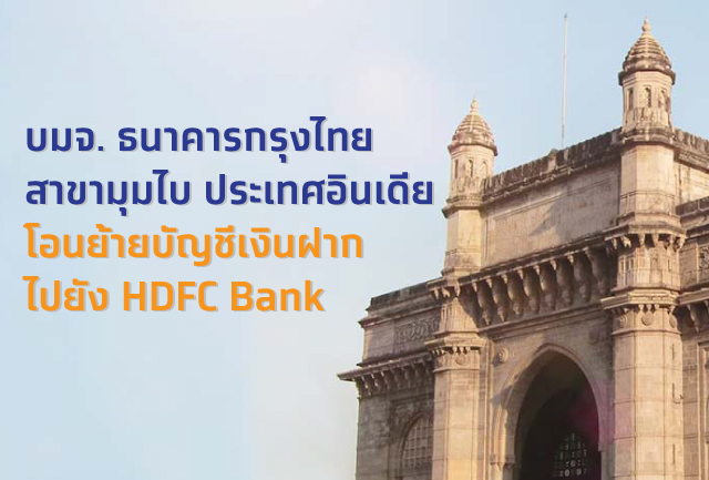 บมจ. ธนาคารกรุงไทย สาขามุมไบ ประเทศอินเดีย โอนย้ายบัญชีเงินฝากไปยัง HDFC Bank