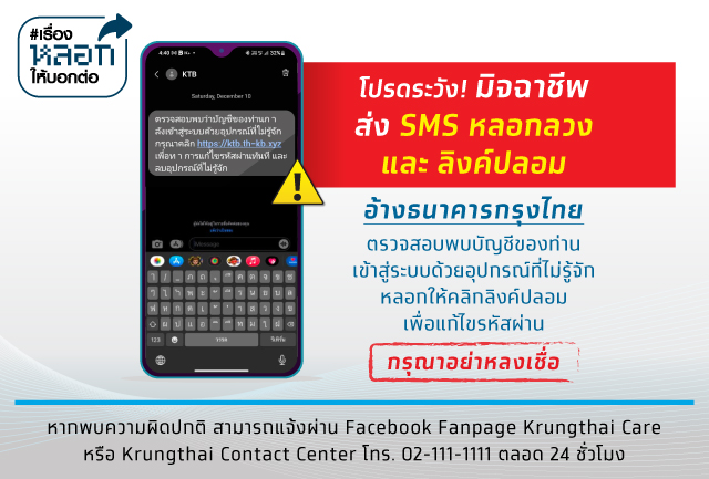 โปรดระวัง!! มิจฉาชีพ ส่ง SMS