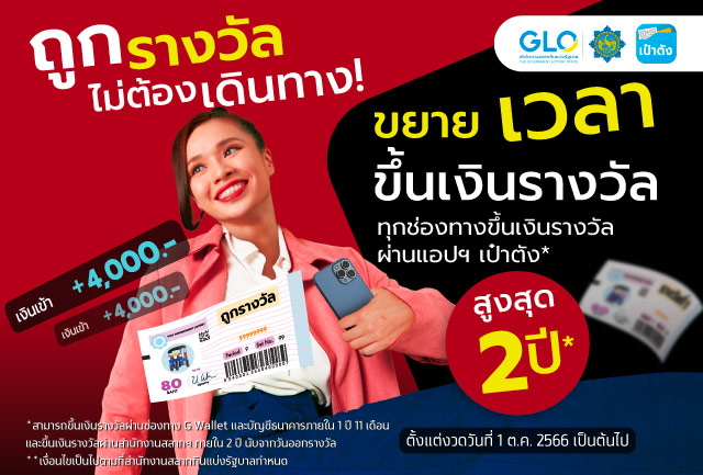 การขยายระยะเวลาขึ้นเงินรางวัลผ่าน G Wallet และบัญชีกรุงไทยเป็น 2 ปี