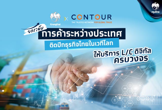 จับมือ “Contour” ให้บริการ L/C ดิจิทัลครบวงจร ยกระดับการค้าระหว่างประเทศ ติดปีกธุรกิจไทยในเวทีโลก