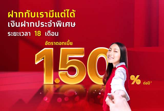หนุนคนไทยออมเงินต่อเนื่อง ออกเงินฝากประจำพิเศษ 18 เดือน ดอกเบี้ยสูง 1.5% ต่อปี