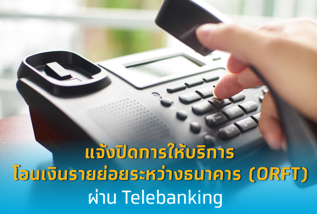 แจ้งยกเลิกการให้บริการโอนเงินรายย่อยระหว่างธนาคาร (ORFT) ผ่านช่องทาง Krungthai Telebanking