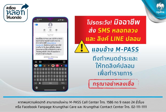 โปรดระวัง! มิจฉาชีพส่ง SMS หลอกลวง แอบอ้าง M-PASS